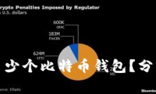 你可以注册多少个比特币钱包？分析与实用建议