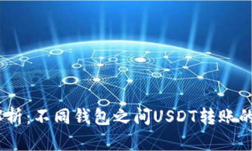 2023年全面解析：不同钱包之间USDT转账的可能性与风险