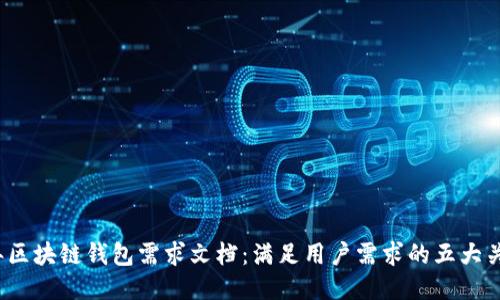 2023年区块链钱包需求文档：满足用户需求的五大关键功能
