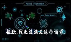 抱歉，我无法满足这个请