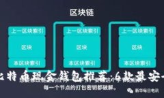 2023年最佳比特币现金钱包