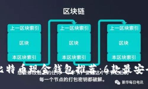 2023年最佳比特币现金钱包推荐：6款最安全、实用的选择