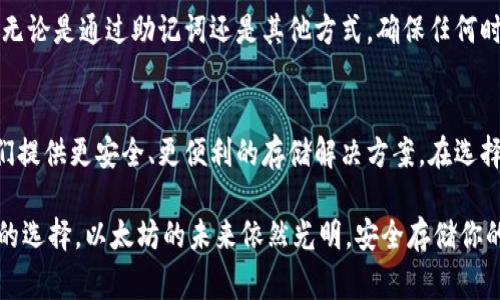 baioti2023年最佳冷钱包推荐：安全地存储你的以太坊资产的5个突出选择/baioti

冷钱包,以太坊钱包,加密货币安全,数字资产存储/guanjianci

冷钱包的基本概念
冷钱包是指一种脱机存储的加密货币钱包，与互联网隔离，使其不易受到黑客入侵和恶意攻击。冷钱包通常用于长期存储数字资产，尤其是对于希望保护自己资产安全的投资者而言，是一种理想的选择。它们可以是硬件设备、纸质钱包或者其他不连接网络的存储方式。冷钱包不仅广泛应用于比特币等主要数字货币领域，甚至在以太坊这一区块链生态中也扮演着重要角色。

以太坊及其存储需求
以太坊是全球第二大加密货币，其智能合约功能使得它不仅仅是一种数字货币，更是去中心化应用程序的基础。随着以太坊生态系统的不断扩展和发展，越来越多的用户开始重视对以太坊资产的安全存储。在这种情况下，冷钱包的需求愈发突出。确保你的以太坊安全，不仅是对数字资产的保护，更是对未来机遇的把握。

优质冷钱包推荐
下面，我们将深入探讨2023年市场上最受欢迎的冷钱包，帮助你选择一个适合你的以太坊存储方案。

1. Ledger Nano X
Ledger Nano X被誉为业界最佳的冷钱包之一。它的设计让用户可以轻松存储多种数字货币，包括以太坊。通过蓝牙连接，用户可以方便地在手机上管理自己的资产，而不必总是连接到计算机。这款设备的安全性通过严格的加密技术来保障，加上内部的安全元素，确保用户的私钥始终处于安全状态。

2. Trezor Model T
Trezor Model T是一款功能强大的冷钱包，拥有触摸屏界面，用户界面友好。它支持3300多种不同的数字货币，包括以太坊。Trezor的安全措施也毫不妥协，它保留了所有私钥的离线存储，确保了用户的资产安全。此外，Trezor Model T还允许用户在界面上直接交易，提高了用户体验。

3. KeepKey
KeepKey 是市场上比较新颖的冷钱包之一，以其大屏幕和优雅的设计获得了用户的青睐。它支持多种加密货币，包括以太坊。KeepKey的硬件加密得到了良好的评估，它的用户界面简单易用，对于新手尤为友好。KeepKey 特别适合那些想要在不牺牲安全性的情况下，同时享有一些炫酷设计的用户。

4. BitBox02
BitBox02是一款来源于瑞士的冷钱包，因其对安全性和易用性的独特平衡而受到推崇。它支持比特币和以太坊等主流加密货币。BitBox02的特别之处在于其开源软件，使得用户能够自行审查代码，这为后来者提供了更高的安全保证。此外，BitBox02的设计也让用户能够快速方便地操作，适合所有等级的加密货币用户。

5. 纸质钱包（Paper Wallet）
纸质钱包是一种传统的冷存储方式，通常通过生成和打印出包含私钥和公钥的文件来完成。这种方式完全不需要互联网连接，因此在理论上能够做到最高级别的安全性。虽然纸质钱包制作成本最低，但它们也容易受到物理损坏或丢失的风险。因此，选择纸质钱包时，一定要将其妥善保管。

使用冷钱包存储以太坊的注意事项
尽管冷钱包在安全性上具有显著优势，但在使用过程中仍需注意一些事项。首先，私钥是访问你以太坊资产的唯一凭证，绝不可随意泄露。保管好你的钱包备份信息，无论是通过助记词还是其他方式，确保任何时候都能安全恢复。同时，避免在公共场合或通过公共网络访问或使用你的冷钱包，尽量在安全、信任的环境中进行任何交易。

未来展望与总结
加密货币市场仍在快速发展，冷钱包作为保障资产安全的重要工具，其重要性只会日益凸显。随着新的用户不断加入以太坊生态圈，冷钱包技术也在不断革新，为人们提供更安全、更便利的存储解决方案。在选择合适的冷钱包时，用户应根据自己的需求进行综合考虑，从安全性、易用性以及对特定资产的支持等多个方面来寻找最适合自己的冷钱包。

综合上述，Ledger Nano X, Trezor Model T, KeepKey, BitBox02和纸质钱包，这五种选项都具备不同的优点，用户可以根据自己的需求和资产量，做出最合适的选择。以太坊的未来依然光明，安全存储你的数字资产是保持其增值的关键。