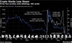 小狐狸钱包兑换码查看攻