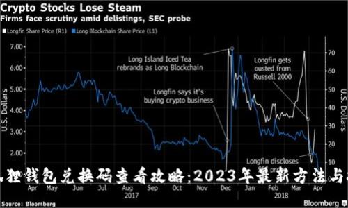 小狐狸钱包兑换码查看攻略：2023年最新方法与技巧