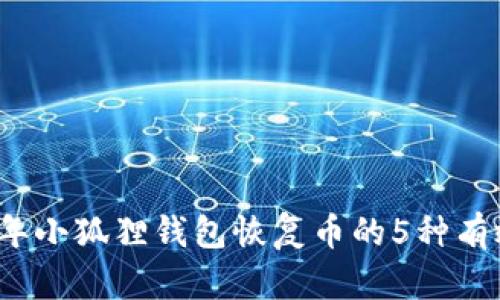 2023年小狐狸钱包恢复币的5种有效方法