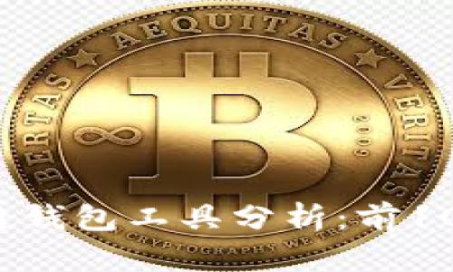 2023年最佳区块链钱包工具分析：前10款推荐与使用指南