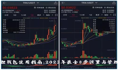 小狐狸钱包使用指南：2023年最全8步设置与管理技巧
