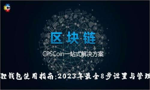小狐狸钱包使用指南：2023年最全8步设置与管理技巧