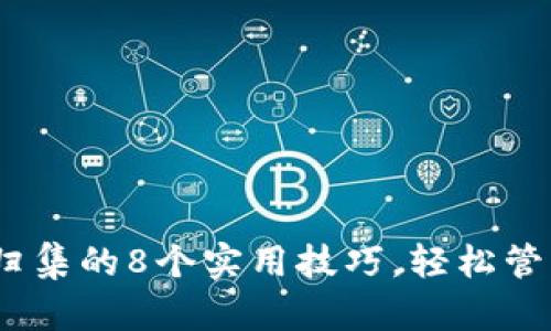 i狐狸钱包资产归集的8个实用技巧，轻松管理你的数字资产