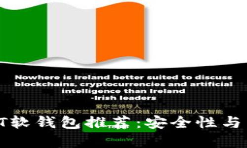 2023年最佳USDT软钱包推荐：安全性与易用性的5大选择