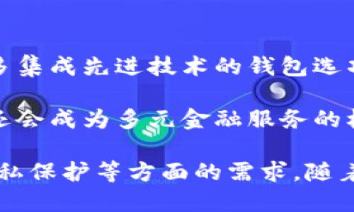 区块链钱包：2023年十个黄金功能全解析，带你深入了解数字资产管理

区块链钱包,数字资产,加密货币,安全存储/guanjianci

区块链钱包的基础概念
随着数字经济的迅猛发展，区块链技术逐渐走入公众视野。而作为区块链生态系统中不可或缺的一部分，区块链钱包扮演着至关重要的角色。简单来说，区块链钱包能够帮助用户存储、发送和接收数字资产，尤其是加密货币。

有人可能会问，区块链钱包具体能够做些什么？它的功能和应用场景又有哪些？接下来，我们将一一解锁区块链钱包的多种功能和实际应用，帮助大家更好地理解和使用这一重要工具。

1. 数字资产的安全存储
区块链钱包的首要功能是安全存储用户的数字资产。与传统的银行账户不同，区块链钱包以去中心化的方式存储资产。这意味着用户最终掌握自己的私钥，只有持有私钥的人才能够访问和管理钱包中的资产。

这种安全性是区块链技术的一大优势，能够有效避免信息泄露和未经授权的访问。尤其是在数字货币备受关注的今天，拥有一个安全的区块链钱包显得尤为重要。

2. 方便快捷的数字交易
区块链钱包不仅能够存储资产，还可以方便地进行交易。用户可以通过钱包应用便捷地发送和接收加密货币，交易速度通常比传统金融系统要快得多。这种即时性的交易体验使得用户可以在任何时间、任何地点进行转账和支付。

例如，在进行跨境支付时，区块链钱包能够省去繁琐的银行手续，让资金快速、安全地到达收款方手中。这种简化的交易流程极大便利了个人用户和商户之间的资金往来。

3. 支持多种数字货币
现代区块链钱包通常支持多种类型的数字货币。无论是比特币、以太坊，还是其他新兴的加密货币，用户都能通过一个钱包体验不同资产的管理。这为用户提供了灵活性，便于他们根据市场走势自行配置资产组合。

通过区块链钱包，用户能够轻松实现不同币种之间的转换，甚至利用钱包内置的交易所功能进行买卖操作。这种功能使得用户在市场中占据了更大的主动权，能够更好地把握投资机会。

4. 参与区块链生态的投资与收益
许多区块链钱包不仅局限于资产的存储和交易，还提供了更多投资和收益的机会。例如，一些钱包允许用户参与去中心化金融（DeFi）项目，通过流动性挖矿或者借贷等方式获取被动收入。

通过钱包参与这种高收益的金融活动，用户不仅可以充分利用闲置资产，还可以享受更高的回报率。但同时，参与这类项目时，用户也需要对风险有足够的认识与评估。

5. 便捷的数字身份管理
区块链钱包可以作为用户的数字身份管理工具。区块链技术具有去中心化和不可篡改的特性，因此，用户的身份信息可以在链上安全存储，避免被恶意篡改和盗用。

这种身份管理功能在某些应用场景中极为重要，例如需要实名认证的金融服务或者社会福利体系。用户通过区块链钱包验证身份时，能够更加高效、安全，提升整体体验。

6. 参与NFT市场及收藏
NFT（非同质化代币）市场近年来备受追捧，区块链钱包也在其中发挥着重要作用。许多钱包为用户提供了NFT的存储和交易功能，使得用户能够方便地管理自己的数字收藏品。

无论是艺术品、游戏道具还是虚拟地产，NFT的独特价值使得收藏和交易变得更加多样化。通过钱包，用户可以轻松参与这一新兴市场，享受数字资产带来的文化和经济价值。

7. 实现隐私与匿名功能
区块链钱包能够通过多个技术手段保护用户的隐私和匿名性。相较于传统金融系统，使用区块链钱包进行交易时，用户的身份信息不会直接与交易记录挂钩，从而在一定程度上保护了用户的隐私。

许多用户在进行大额交易或敏感资产管理时会特别关注隐私问题，因此选择具有隐私保护功能的区块链钱包显得十分必要。通过这种方式，用户不仅能够享受便利的交易，还能确保个人信息的安全。

8. 自动化智能合约执行
有些区块链钱包支持智能合约的执行，这意味着用户可以通过设定合约条款和条件，实现自动化的交易和协议执行。这种功能在某些情况下能够极大简化操作流程，提高效率。

例如，用户可以设立一个智能合约，当市场价格达到某个预设值时，系统会自动执行买入或卖出操作，这样可以避免因人为因素导致的决策失误。

9. 教育和社区互动平台
不少区块链钱包还提供教育功能，帮助用户学习相关知识，从而更好地使用区块链技术和数字资产。通过这些平台，用户可以了解最新的市场动态、投资策略以及技术发展，提升自身对数字资产市场的认知能力。

此外，钱包内的社区功能也成为用户互动交流的重要窗口，用户可以在这里分享经验、讨论市场趋势，甚至发掘潜在的投资机会。

10. 未来展望与发展趋势
随着区块链技术的不断发展，区块链钱包的功能和应用场景也将持续演进。未来，用户可能会看到更多集成先进技术的钱包选项，例如人工智能、大数据与区块链结合，提高资产管理的智能化水平。

与此同时，钱包在全球经济中的角色也将进一步复杂化，可能不仅限于存储和交易简单的数字资产，还会成为多元金融服务的核心工具，带领我们迎接更加数字化的未来。

总之，区块链钱包的功能远超出一般用户的想象，它以各种方式满足了用户在数字资产管理、投资、隐私保护等方面的需求。随着技术的进步和市场的发展，区块链钱包将继续发挥其独特价值，成为数字经济不可或缺的一部分。