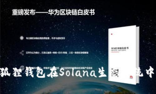 2023年，小狐狸钱包在Solana生态系统中的十大优势