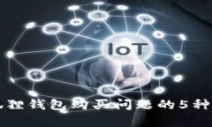 解决小狐狸钱包购买问题