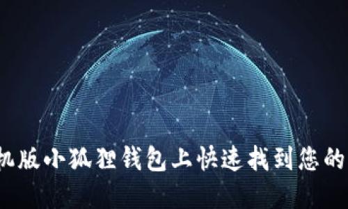 如何在手机版小狐狸钱包上快速找到您的钱包入口？