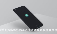 2023年比特币钱包提取指南