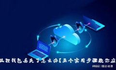 小狐狸钱包丢失了怎么办