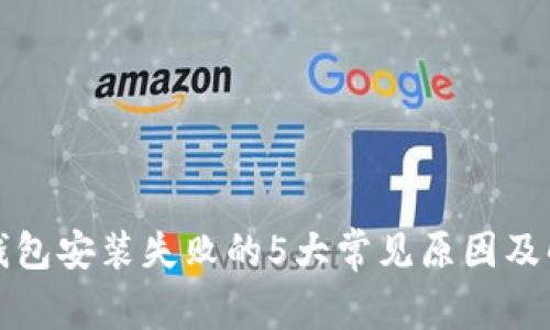 小狐狸钱包安装失败的5大常见原因及解决方案