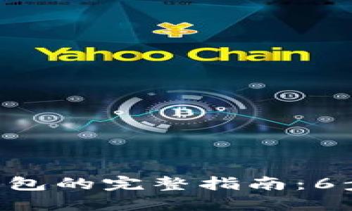 2023年USDT转入钱包的完整指南：6步轻松实现安全转账