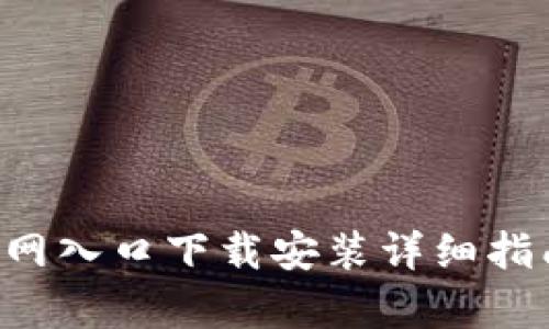 2023年小狐钱包安卓官网入口下载安装详细指南【附最新版本下载链接】