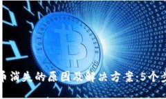 更新钱包后比特币消失的