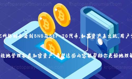 titulo小狐狸钱包网络设置详解：3个步骤轻松搞定！/titulo
小狐狸钱包, 网络设置, 以太坊, 加密货币/guanjianci

小狐狸钱包简介
小狐狸钱包（MetaMask）是一款流行的以太坊钱包，除了基本的钱包功能外，它还被广泛用于访问去中心化应用（DApps）和进行加密资产的管理。不同于传统的钱包，小狐狸钱包不仅可以存储以太币，还可以通过它支持的各种代币进行交易。在了解了小狐狸钱包的基本功能后，我们可以集中讨论如何进行网络设置，以便更加方便地进行加密货币的交易。

为何需要网络设置
使用小狐狸钱包时，用户可能会发现默认网络仅限于以太坊主网。在某些情况下，比如访问特定的去中心化金融（DeFi）应用或交换所，用户可能需要连接到其他网络，如BSC（币安智能链）或Polygon（聚合网络）。通过调整网络设置，用户能够更方便地管理不同区块链上的资产。

准备工作
在进行网络设置之前，确保自己的小狐狸钱包已经正确安装并创建了账户。无论是使用Chrome、Firefox还是其他浏览器插件，确认钱包的安全和初始化都是最重要的步骤。此外，建议用户在进行任何交易之前备份自己的助记词，以防万一。

网络设置步骤
以下是设置小狐狸钱包网络的详细步骤，用户只需按照提示操作即可完成设置：

步骤一：打开小狐狸钱包
首先，点击浏览器右上角的小狐狸图标，如果已经登录，则能够看到当前连接的网络名称。通常情况下，它会显示“以太坊主网”。用户只需要点击这个网络名称，就会弹出一个下拉菜单，显示当前连接的所有网络。

步骤二：添加新网络
在下拉菜单中，选择“添加网络”。系统会引导用户进入一个填写网络信息的界面。此时用户需要填写一系列信息，例如网络名称、RPC URL、链 ID、货币符号以及区块浏览器 URL。不同的网络需要不同的信息，具体如下：
ul
    listrong网络名称：/strong可以输入网络的名称，比如“Binance Smart Chain”。/li
    listrongRPC URL：/strong这是连接到该网络的节点URL。如果是BSC，通常为“https://bsc-dataseed.binance.org/”。/li
    listrong链 ID：/strong例如BSC的链 ID 是56，而Polygon的链 ID 是137。/li
    listrong货币符号：/strong如果是BSC，输入“BNB”；如果是Polygon，可以输入“MATIC”。/li
    listrong区块浏览器 URL：/strong对应网络的区块链浏览器链接，比如BSC的为“https://bscscan.com/”。/li
/ul
填写完毕后，点击“保存”按钮，以完成网络的添加。

步骤三：切换网络
设置完新网络后，用户可以返回到网络选择下拉菜单，这时候你将看到刚刚添加的网络选项。只需点击该网络名称，钱包便会为用户切换到新的网络。此时，用户可以自由在不同的网络之间切换，方便使用不同的DApps和资产转移。

常见问题解答
在进行网络设置的过程中，用户可能会遇到一些常见问题，这里提供一些解答以帮助用户更好地使用小狐狸钱包。

1. 如何确保网络信息的准确性？
用户在填写网络信息时，建议参考官方文档或者社区提供的资料，以确保所填写的RPC URL及链 ID等信息准确无误。错误的配置可能会导致无法连接到网络或交易失败。

2. 为什么无法添加某些网络？
未能成功添加网络的原因通常是网络信息不完善或无法连接到指定的RPC URL。用户可以尝试使用不同的节点或更新节点信息来解决此问题。

3. 切换网络后资产是否会丢失？
切换网络不会导致资产丢失。小狐狸钱包会根据用户所连接的网络显示相应的资产。例如，在以太坊网络可能会看到以太币及ERC-20代币，而在BSC网络则会看到BNB及BEP-20代币。如果资产未出现，用户需要确保已在相应的区块链上添加相应的代币。

总结
设置小狐狸钱包的网络其实很简单，只需根据步骤逐一进行操作，即可顺利完成。正确的网络设置不仅可以提高使用体验，同时也可以帮助用户更有效地管理各类加密资产。希望这些内容能帮助你更好地理解小狐狸钱包的网络设置！

为了达到更佳的使用效果，持续关注小狐狸钱包的官方更新与社区动态，将有助于你处理更为复杂的使用情境和出现的技术问题。