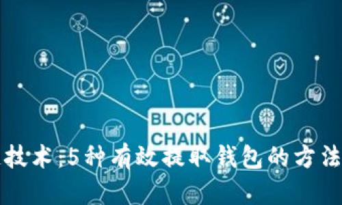 区块链技术：5种有效提取钱包的方法与技巧