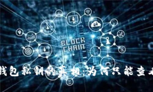 揭秘比特币钱包私钥的真相：为何只能查看而无法修改