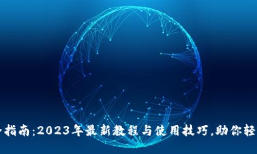 小狐狸钱包完全指南：2023年最新教程与使用技巧，助你轻松管理加密资产