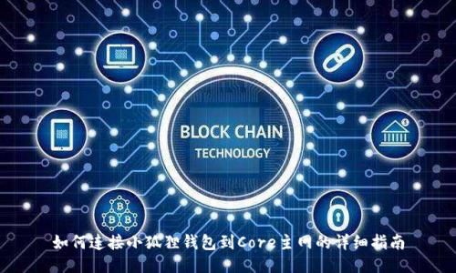 如何连接小狐狸钱包到Core主网的详细指南