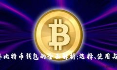 2014年比特币钱包的全面解