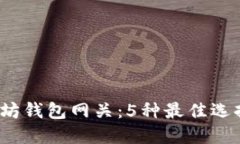 2023年以太坊钱包网关：