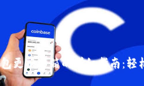 2023年狐狸钱包更换邮箱的详细指南：轻松操作一步到位