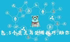 了解小狐狸APP钱包：5个亮