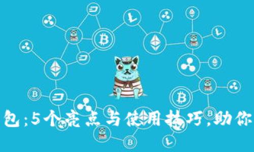 了解小狐狸APP钱包：5个亮点与使用技巧，助你轻松管理数字资产