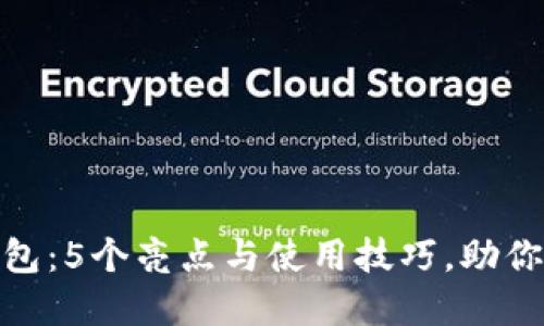 了解小狐狸APP钱包：5个亮点与使用技巧，助你轻松管理数字资产