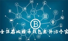 如何安全保存比特币钱包