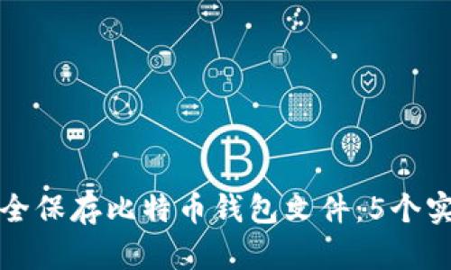 如何安全保存比特币钱包文件：5个实用技巧