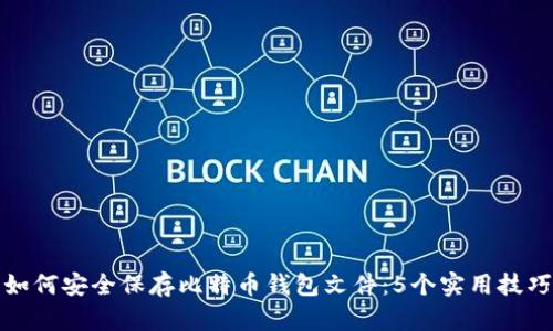 如何安全保存比特币钱包文件：5个实用技巧