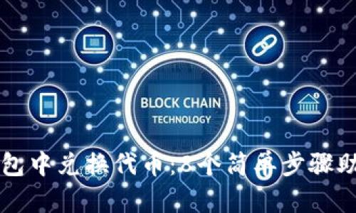 如何在小狐狸钱包中兑换代币：8个简单步骤助你轻松完成交易