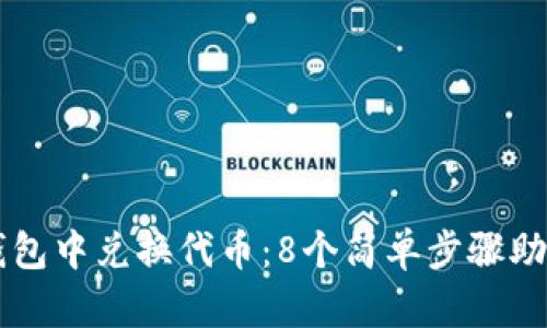 如何在小狐狸钱包中兑换代币：8个简单步骤助你轻松完成交易