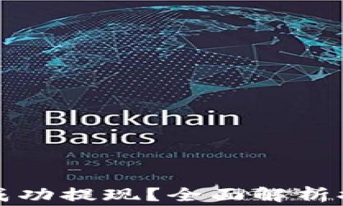 
如何在小狐狸钱包成功提现？全面解析提现步骤与注意事项