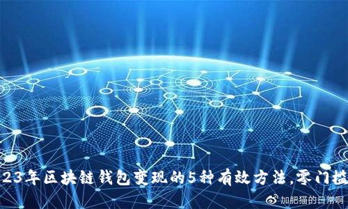 baioti2023年区块链钱包变现的5种有效方法，零门槛即可操作