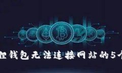 解决小狐狸钱包无法连接