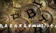 如何判断USDT钱包是否为黑