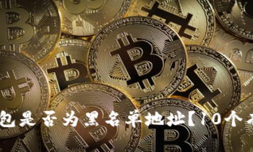 如何判断USDT钱包是否为黑名单地址？10个有效的方法与技巧