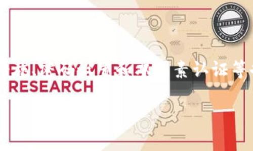 

USDT, 加密钱包, 冻结风险, 数字货币安全/guanjianci

USDT与钱包的安全性解析

在数字货币迅速发展的今天，加密资产的安全成为众多投资者关注的焦点。USDT（Tether）作为最广泛使用的稳定币之一，其特性吸引了大量用户进行交易和存储。很多人会问：将USDT存放在个人钱包中，是否会面临被冻结的风险？这个问题的答案并不简单，需要从多个层面进行分析。

USDT的本质与功能

USDT是由Tether公司发行的一种以美元为基础的数字货币，旨在给加密市场带来稳定性。由于其价值与美元挂钩，USDT被广泛用于策略交易及作为法币与其他加密货币之间的桥梁。不过，USDT的使用也并非完全没有风险。

加密钱包的类型与特点

首先，让我们了解一下加密钱包的类型。主要有两种：热钱包和冷钱包。热钱包是指通过互联网连接的数字钱包，方便快捷，也容易受到网络攻击的威胁；而冷钱包则是离线存储的设备，如硬件钱包，安全性更高。

如果你选择使用热钱包，那么USDT在此类平台上存放可能会面临被冻结的风险，尤其是在交易量大或进行大量交易时，平台监测到异常行为可能会暂时冻结账户以保护用户资金安全。

冻结的原因与可能性

关于USDT被冻结的原因，主要可以归结为以下几点：

ul
  li洗钱或可疑交易：如果钱包地址被标记为参与洗钱或其他非法活动，相关平台或监管机构可能会对其进行冻结。/li
  li平台政策：一些交易平台会根据用户的行为进行监控，若发现异常活动，例如大量的频繁交易或提现，可能会直接冻结交易权限。/li
  li法律规定：根据各国法律法规，某些情况下监管机构会要求交易所或钱包服务提供商冻结特定地址的资产。/li
/ul

如何减少被冻结的风险

为了有效规避冻结风险，用户在存储和交易USDT时可以采取以下措施：

ul
  li选择信誉良好的钱包：在选择数字钱包时，务必选择那些在业内拥有良好声誉的平台，避免将资产存放于不可靠的服务商之中。/li
  li保持透明交易：如果你是高频交易者，要保持你的交易行为透明，避免频繁的小额交易，这有助于降低被冻结的可能性。/li
  li合规操作：遵循所在地的法律法规，确保资产的合法性。有关机构通常会对不合规的交易进行严格监控。/li
/ul

USDT存储策略

在选择存储USDT的策略时，可以考虑将部分资产存放在热钱包中以便于日常交易，同时将大部分资金转移至冷钱包，提升整体的资产安全性。此外，定期检查和更新安全措施、密码设置和双因素认证等也是必不可少的步骤。

总结与展望

总而言之，USDT作为一个重要的金融工具，确实存在被冻结的风险。然而，这种风险并不是不可避免的，通过选择合适的存储方式和采取有效的风险管理策略，用户可以大幅降低遭遇冻结的可能性。随着数字货币监管法规的逐步完善，未来在交易安全性和透明度方面可能会有所改善。在这样一个充满变数的市场，持续学习和保持警惕是每一位投资者都不可或缺的责任。