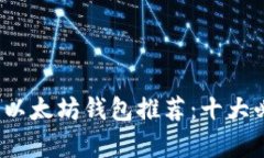 2023年最佳以太坊钱包推荐