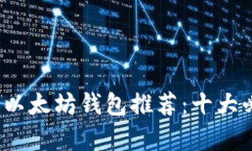 2023年最佳以太坊钱包推荐：十大必备选项分析