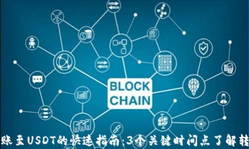 
极客钱包转账至USDT的快速指南：3个关键时间点了解转账所需时间